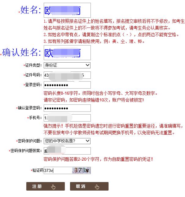 教师资格证网上报名注册表怎么填?教师资格证网上报名注册要填写什么内容?