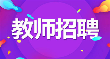 龙游县事业编制教师提前批招聘条件