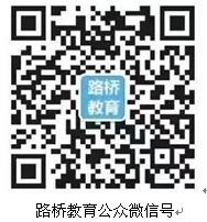 “路桥教育”微信公众号