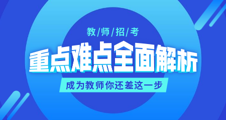 教师招考考点
