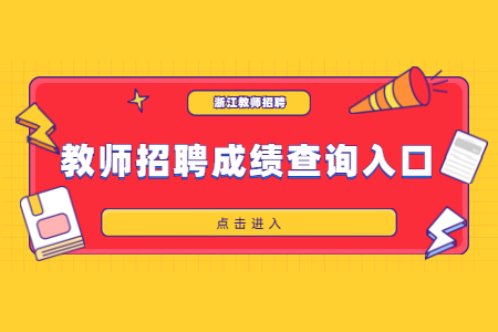 杭州教师招聘成绩查询