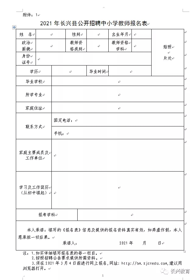 长兴县教育局2021年公开招聘中小学教师公告