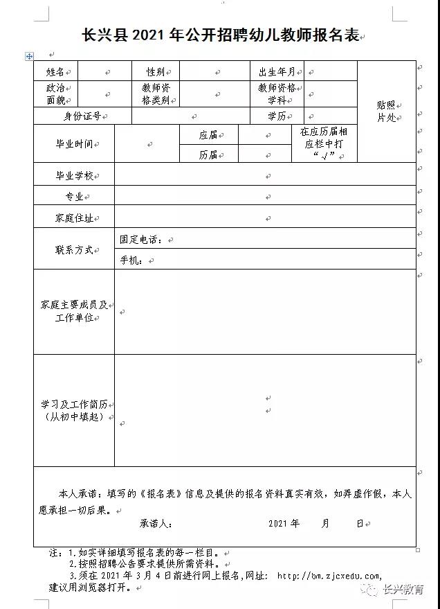 长兴县教育局2021年公开招聘幼儿教师公告