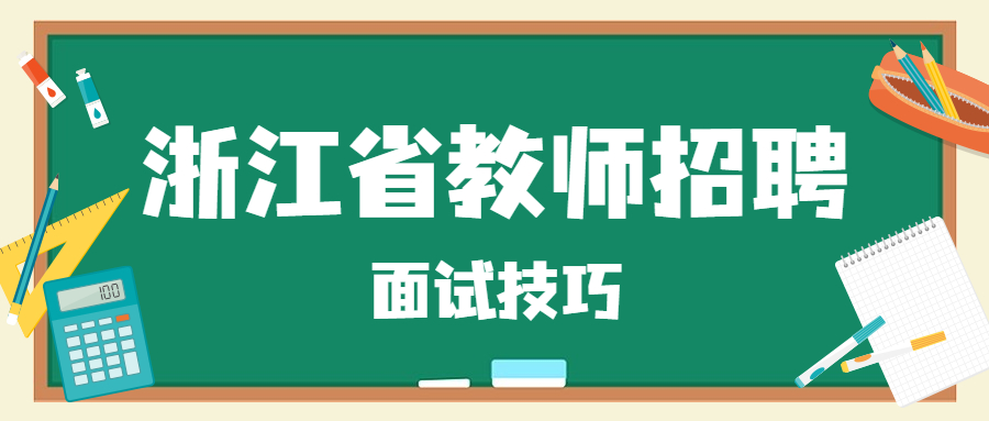 浙江省教师招聘