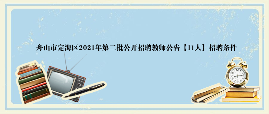 浙江教师招聘
