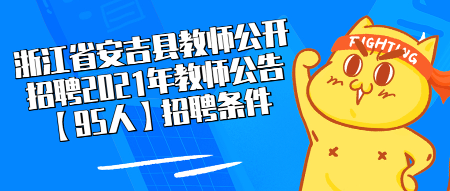 浙江教师招聘