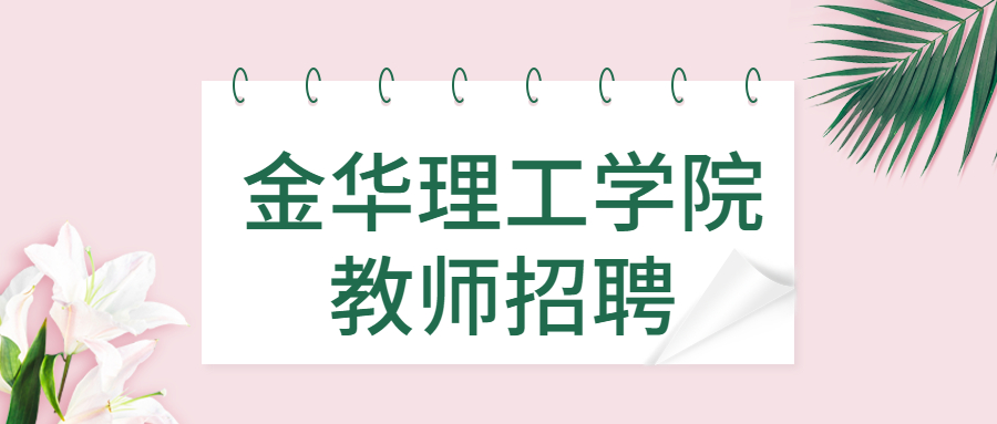 金华理工学院教师招聘