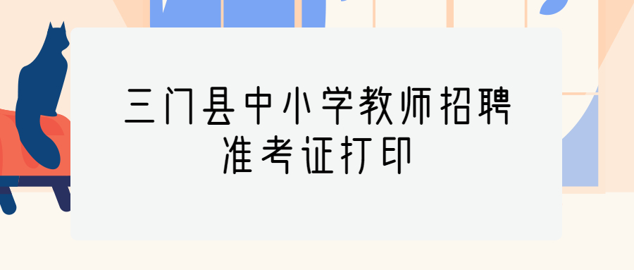 三门县中小学教师招聘