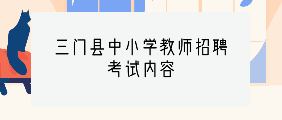 三门县中小教学招聘考试内容