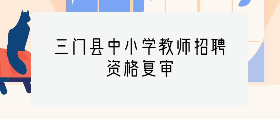 三门县中小学教师招聘