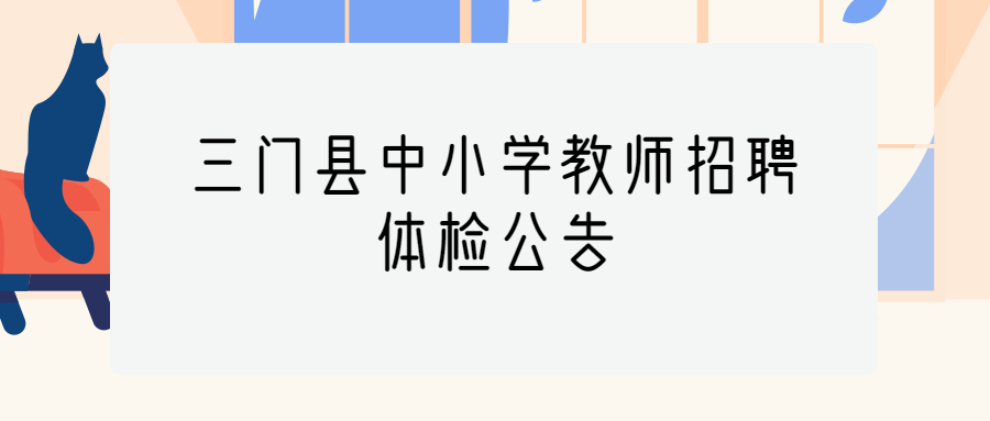 三门县中小学教师招聘