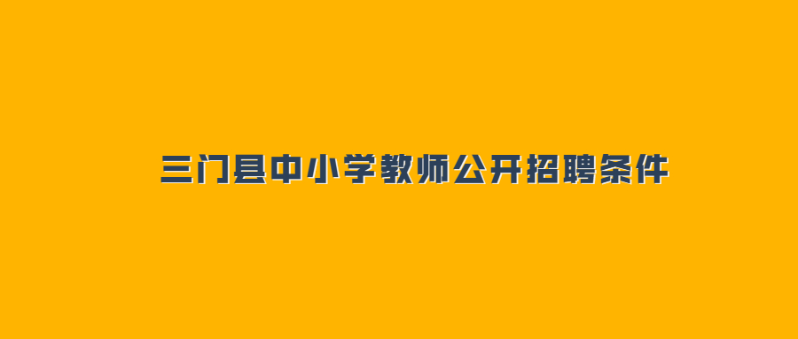 三门县中小学教师招聘