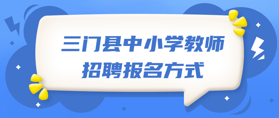 三门县中小学教师招聘