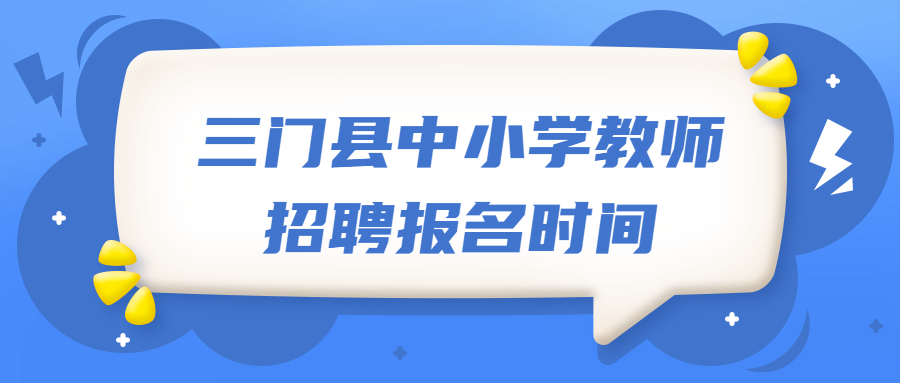 三门县中小学教师招聘