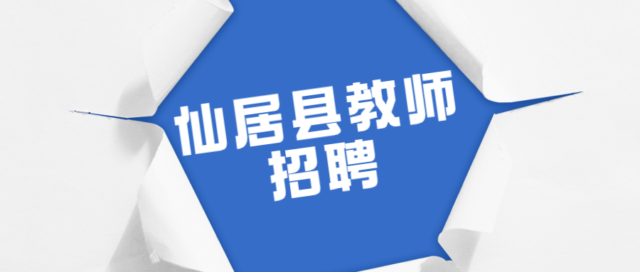 仙居县教师招聘报名方式