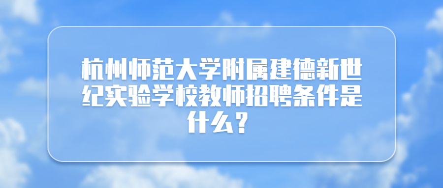 建德新世纪实验学校教师招聘