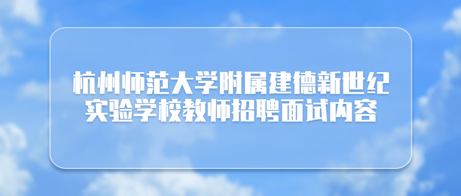 建德新世纪实验学校教师招聘