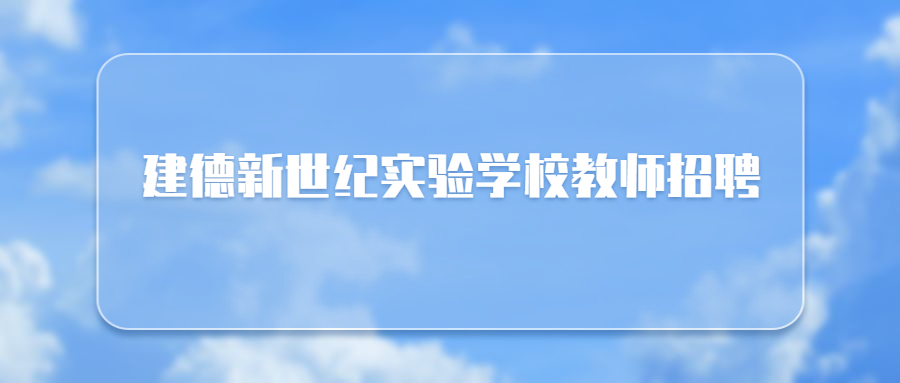 建德新世纪实验学校教师招聘