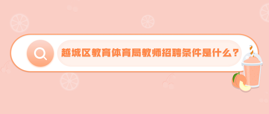 越城区教育体育局教师招聘