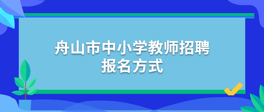 舟山市中小学教师招聘