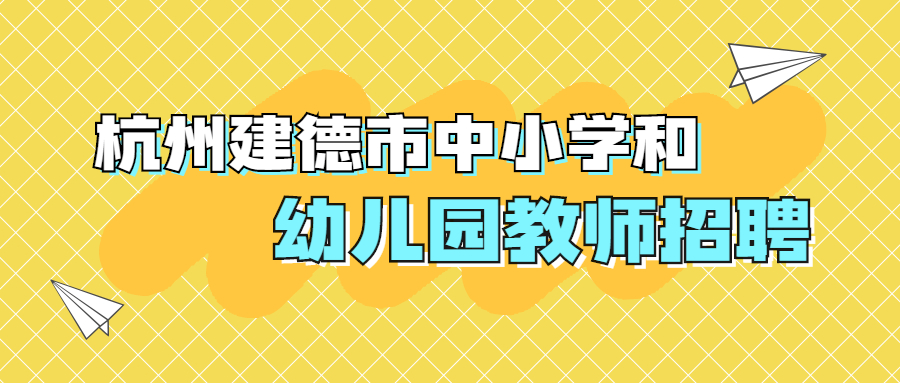 杭州建德市中小学和幼儿园教师招聘打印准考证