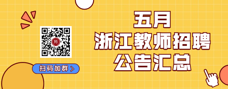 5月浙江教师招聘公告汇总（持续更新）