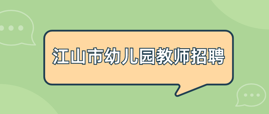 江山市幼儿园教师招聘