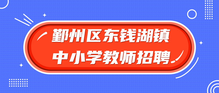 鄞州区东钱湖镇中小学教师招聘