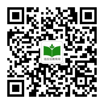 2021年杭州市临安区教育局公开招聘中小学、幼儿园教师公告【56人】