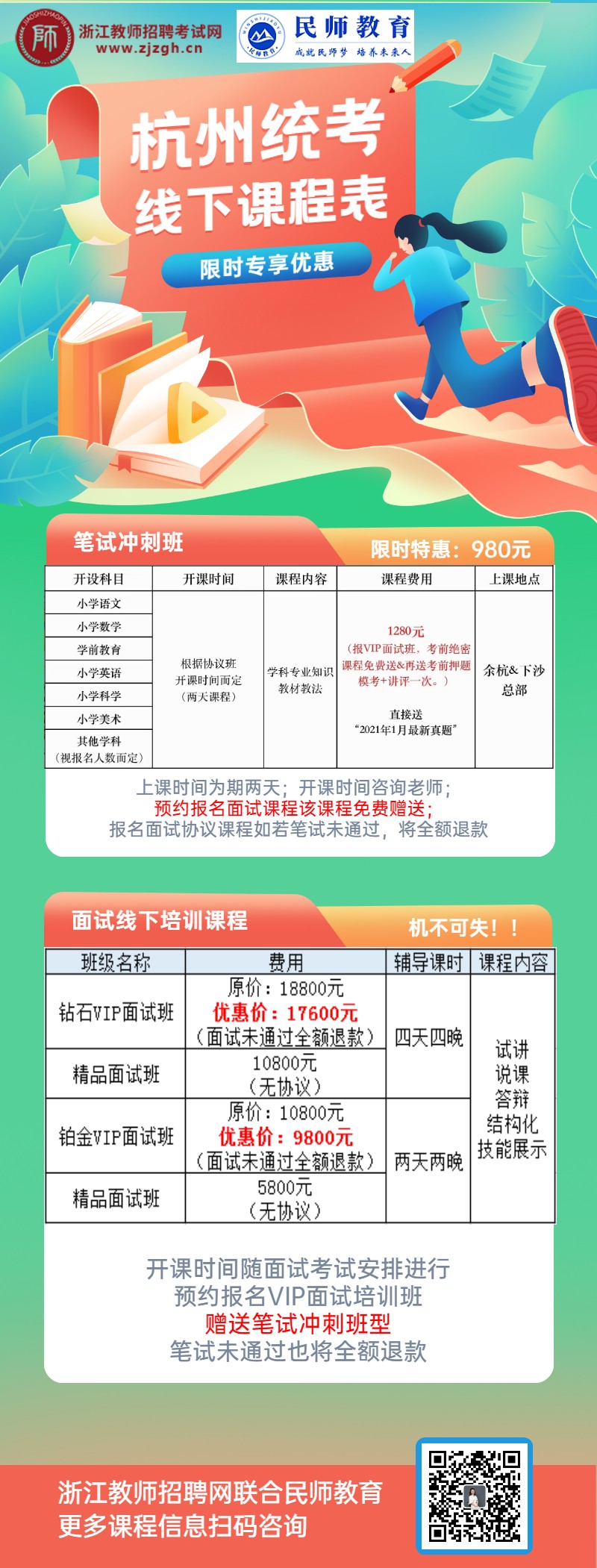 2021上半年杭州教师招聘统考公告汇总