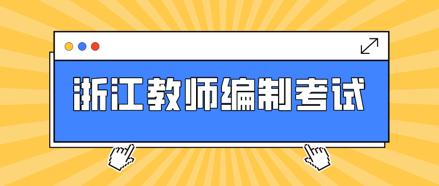 浙江教师编制考试