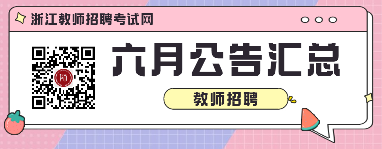 6月浙江教师招聘公告汇总(持续更新~)