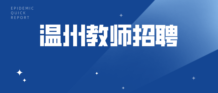 浙江教师编制考试