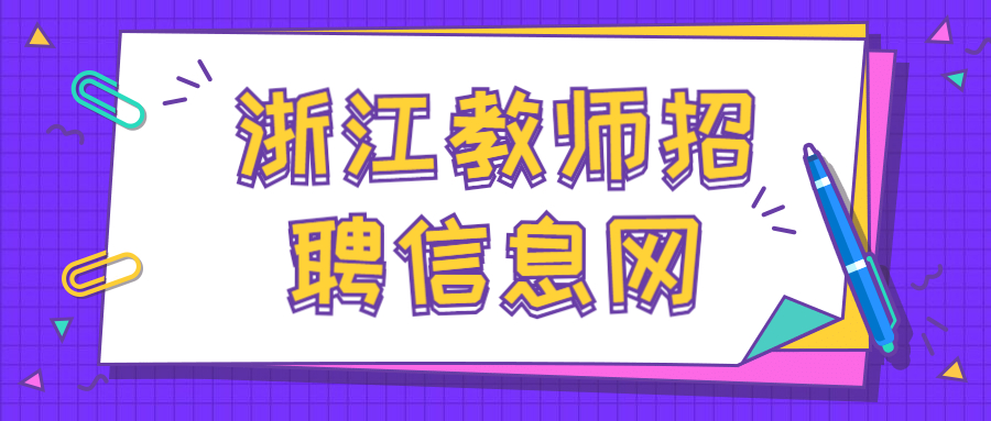 2021年嵊州市教育体育局下属学校公开招聘体育竞技教练员公告【5人】