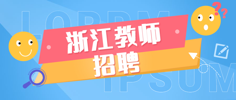 龙湾区教育局关于2021年公开招聘中小学教师的公告【43人】