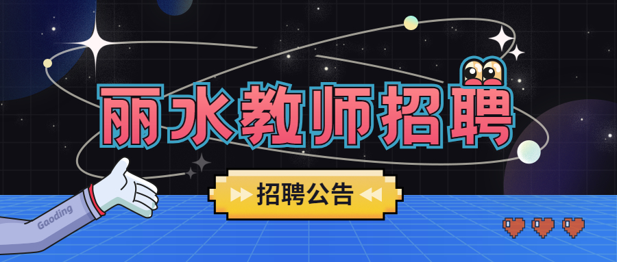 浙江丽水教师招聘