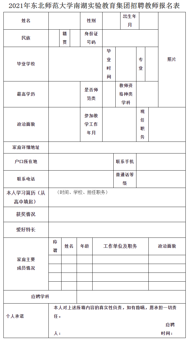 2021年东北师范大学南湖实验教育集团赴东北师范大学招聘教师公告