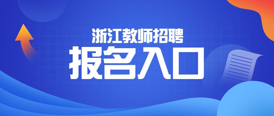 绍兴职业技术学院教师公开招聘报名入口