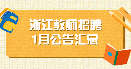 2022年1月浙江教师招聘公告汇总（持续更新~）