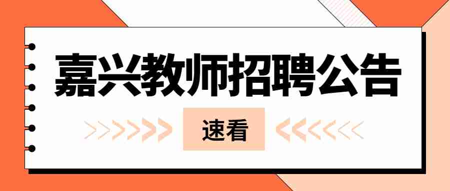 嘉兴教师招聘公告