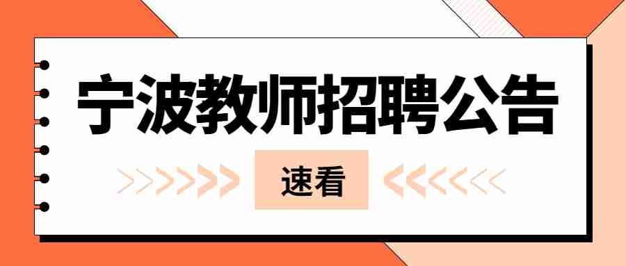 宁波教师招聘公告