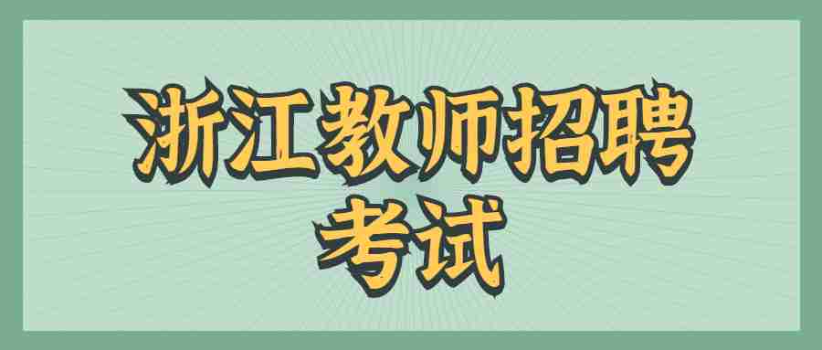 浙江教师招聘考试报名