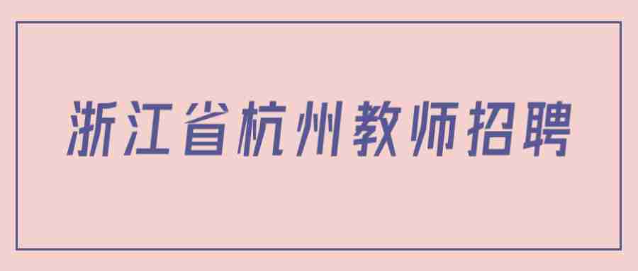 浙江省杭州教师招聘