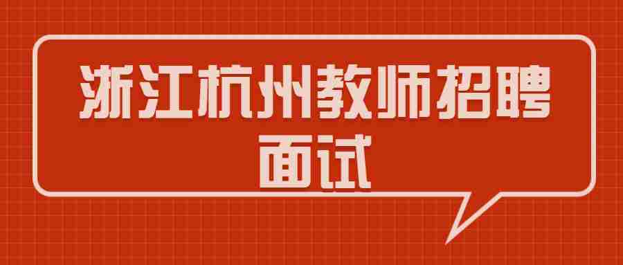 浙江杭州教师招聘面试