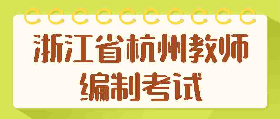 浙江省杭州教师编制考试
