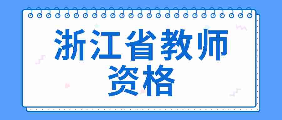 浙江省教师资格