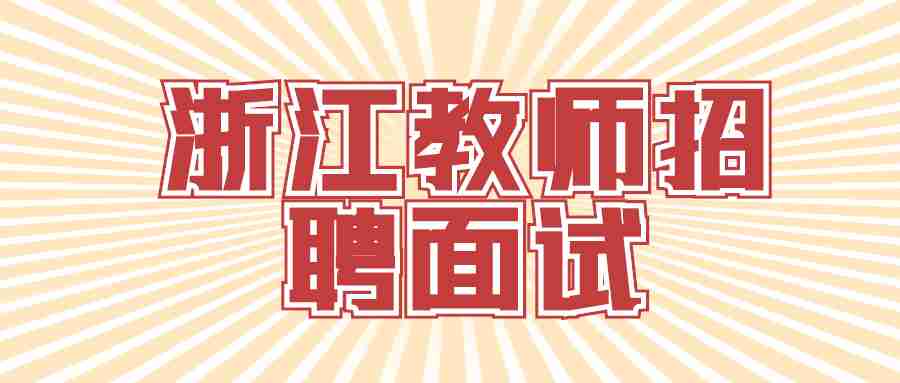 浙江教师招聘面试
