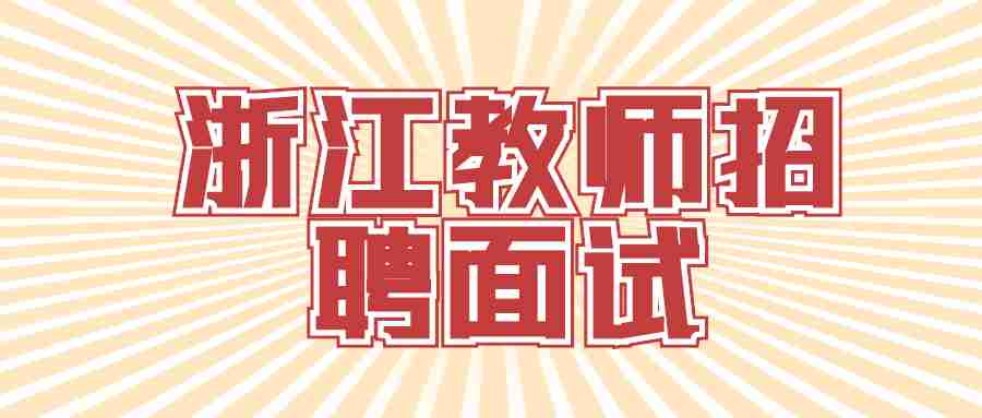 浙江省教师招聘面试