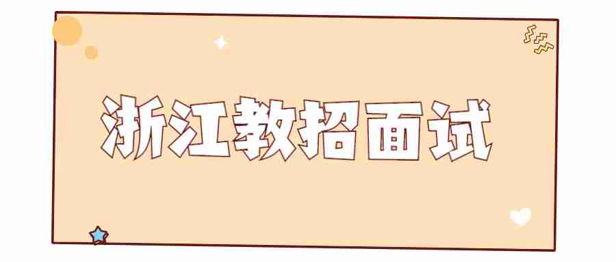浙江教招面试