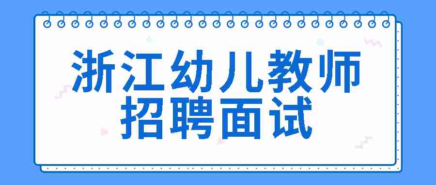 浙江省幼儿教师招聘面试